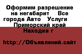 Оформим разрешение на негабарит. - Все города Авто » Услуги   . Приморский край,Находка г.